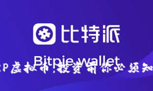 : 全面了解ARP虚拟币：投资前你必须知道的关键因素