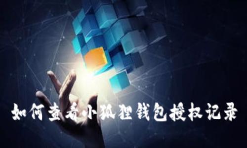 如何查看小狐狸钱包授权记录