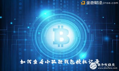 如何查看小狐狸钱包授权记录
