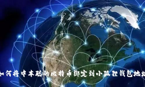 如何将中本聪的比特币绑定到小狐狸钱包地址