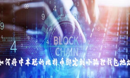 如何将中本聪的比特币绑定到小狐狸钱包地址