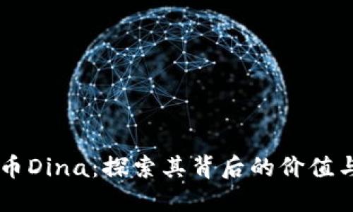 虚拟币Dina：探索其背后的价值与潜力