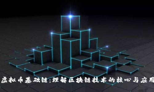 虚拟币基础链：理解区块链技术的核心与应用