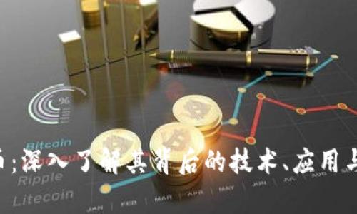 TCH虚拟币:深入了解其背后的技术、应用与未来前景