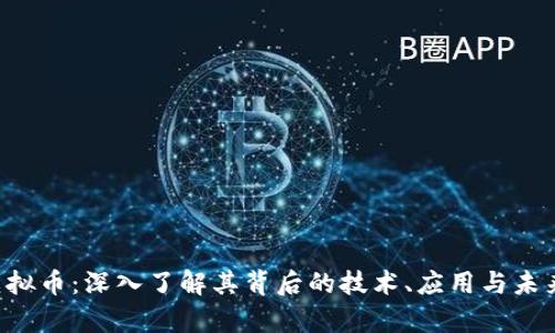 TCH虚拟币:深入了解其背后的技术、应用与未来前景