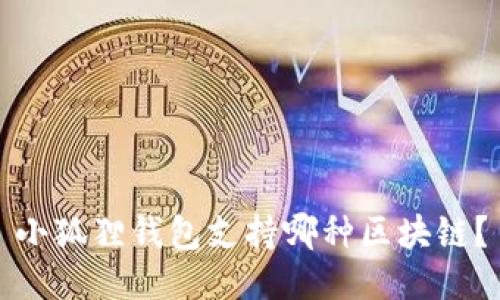 小狐狸钱包支持哪种区块链?