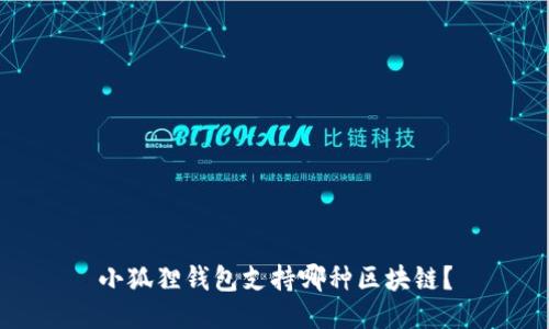 小狐狸钱包支持哪种区块链?