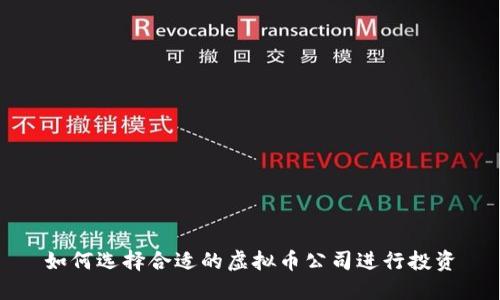 如何选择合适的虚拟币公司进行投资