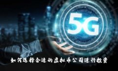 如何选择合适的虚拟币公