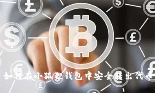 如何在小狐狸钱包中安全转出代币