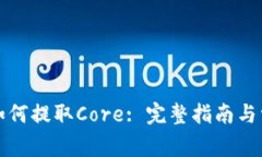 小狐狸钱包如何提取Core