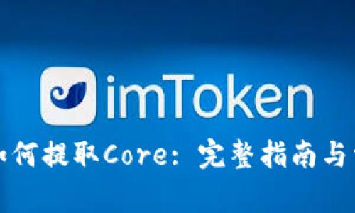 小狐狸钱包如何提取Core: 完整指南与常见问题解答