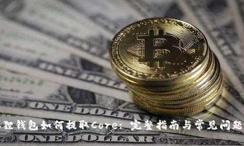 小狐狸钱包如何提取Core: 完整指南与常见问题解答