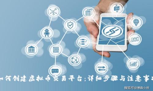 如何创建虚拟币交易平台:详细步骤与注意事项