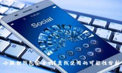 小狐狸钱包安全吗？离线
