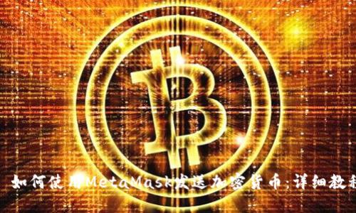 : 如何使用MetaMask发送加密货币：详细教程