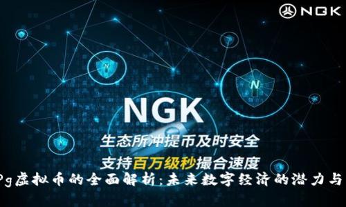 : HPg虚拟币的全面解析:未来数字经济的潜力与机遇