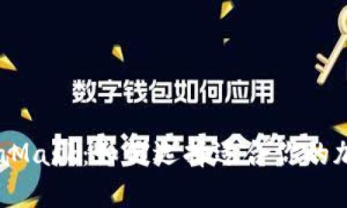 OKex与MetaMask:如何选择适合你的加密货币钱包