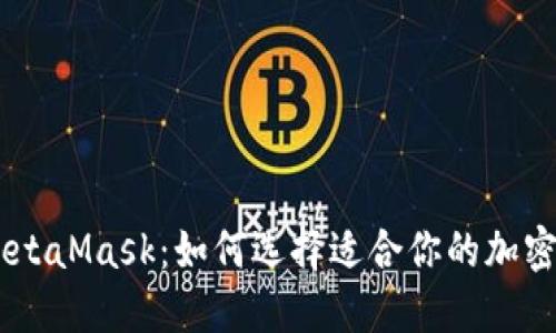 OKex与MetaMask:如何选择适合你的加密货币钱包