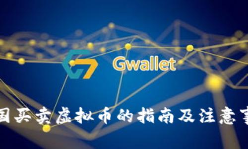 跨国买卖虚拟币的指南及注意事项