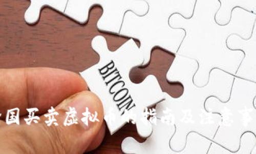 跨国买卖虚拟币的指南及注意事项