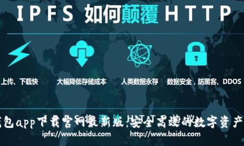 虚拟币钱包app下载官网最新版：安全高效的数字资产管理工具
