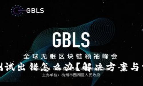 小狐狸钱包测试出错怎么办？解决方案与常见问题解答