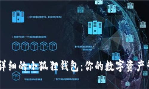 简单而详细的小狐狸钱包:你的数字资产管理助手