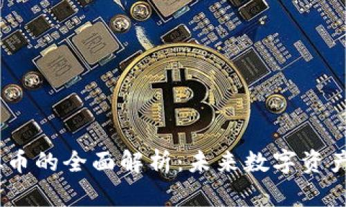 Tic虚拟币的全面解析:未来数字资产的新星