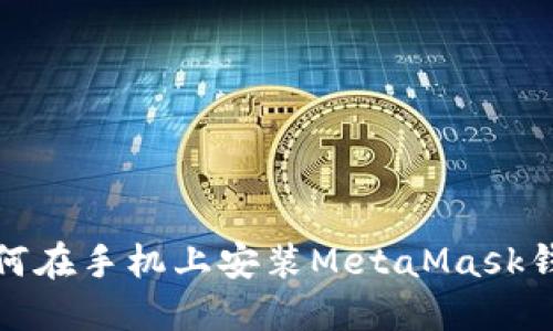 如何在手机上安装MetaMask钱包?