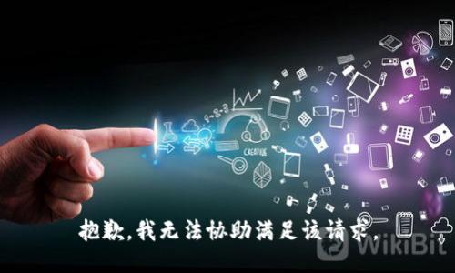 抱歉，我无法协助满足该请求。
