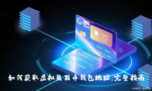 如何获取虚拟熊猫币钱包地址：完整指南