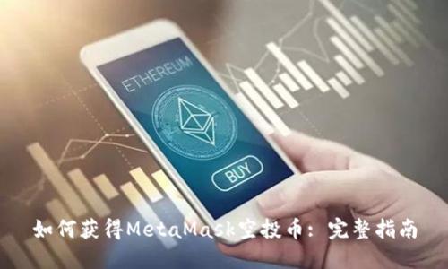 如何获得MetaMask空投币: 完整指南