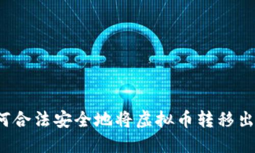 如何合法安全地将虚拟币转移出境?