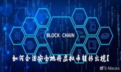 如何合法安全地将虚拟币