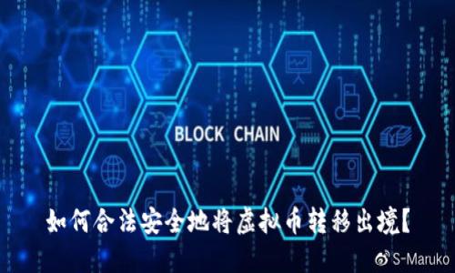 如何合法安全地将虚拟币转移出境?