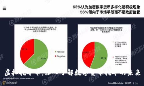 虚拟挖矿币:深入了解数字货币挖矿的未来