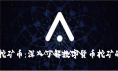虚拟挖矿币：深入了解数