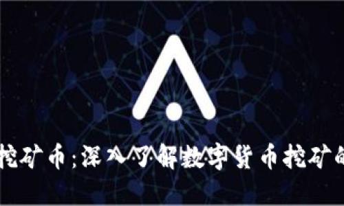 虚拟挖矿币:深入了解数字货币挖矿的未来