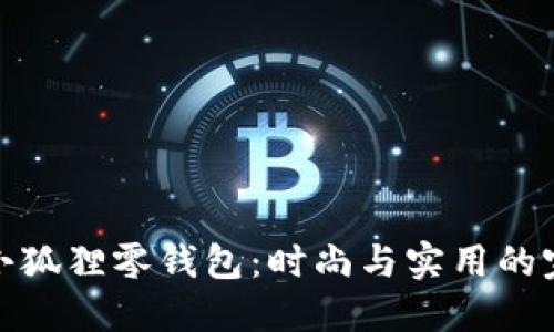 灯芯绒小狐狸零钱包：时尚与实用的完美结合