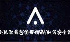 : 中本聪小狐狸钱包使用指