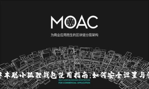 : 中本聪小狐狸钱包使用指南：如何安全设置与管理