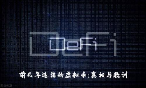 前几年违法的虚拟币：真相与教训