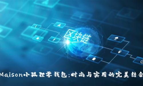 Maison小狐狸零钱包:时尚与实用的完美结合
