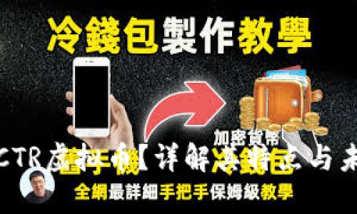 什么是CTR虚拟币?详解其特点与未来发展