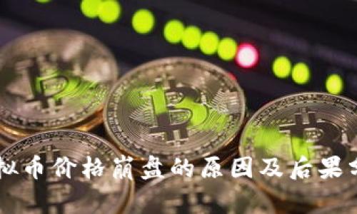 虚拟币价格崩盘的原因及后果分析
