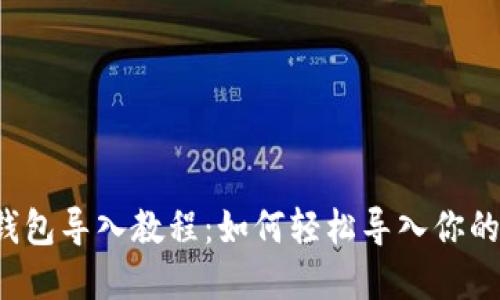 小狐狸钱包导入教程:如何轻松导入你的数字资产
