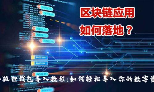 小狐狸钱包导入教程:如何轻松导入你的数字资产
