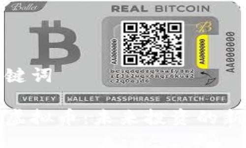 与关键词

中山虚拟币：未来投资的新机遇