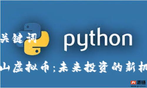 与关键词

中山虚拟币：未来投资的新机遇